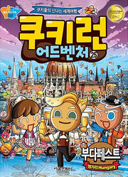 쿠키런 어드벤처 25 : 부다페스트