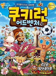 쿠키런 어드벤처 18 : 브라질 리우데자네이루