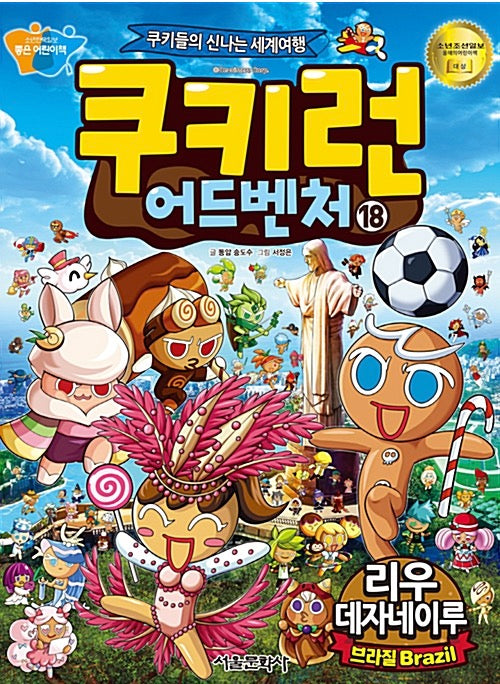 쿠키런 어드벤처 18 : 브라질 리우데자네이루