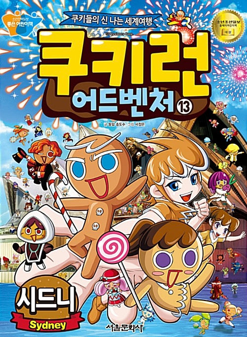 Cookie Run Adventure 13: Sydney