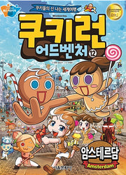 쿠키런 어드벤처 12 : 암스테르담