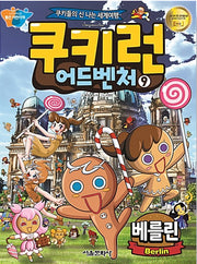 쿠키런 어드벤처 9 : 베를린