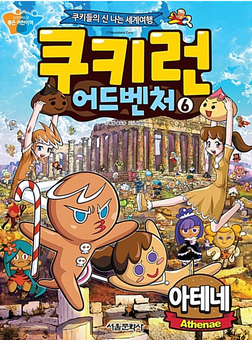쿠키런 어드벤처 6 : 아테네