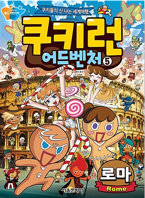 쿠키런 어드벤처 5 : 로마