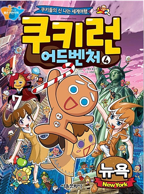 쿠키런 어드벤처 4 : 뉴욕