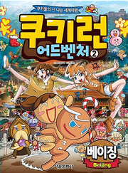 쿠키런 어드벤처 2 : 베이징