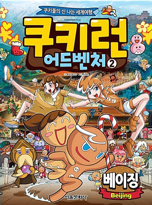 쿠키런 어드벤처 2 : 베이징