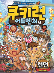쿠키런 어드벤처 1 : 런던