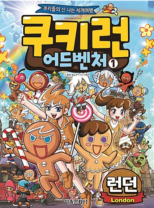 쿠키런 어드벤처 1 : 런던