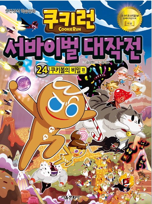 쿠키런 서바이벌 대작전 24 : 쿠키볼의 비밀 편