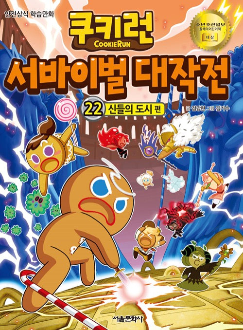 쿠키런 서바이벌 대작전 22 : 신들의 도시 편