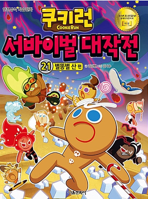쿠키런 서바이벌 대작전 21 : 별똥별 산 편