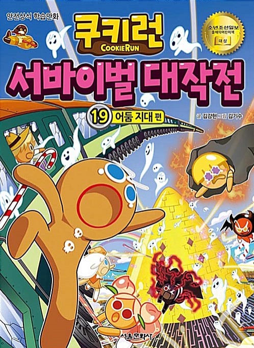 쿠키런 서바이벌 대작전 19 : 어둠 지대 편
