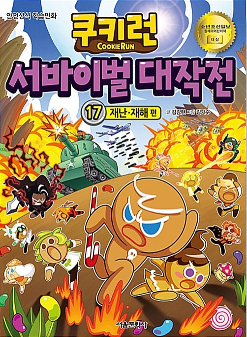 쿠키런 서바이벌 대작전 17 : 재난.재해 편