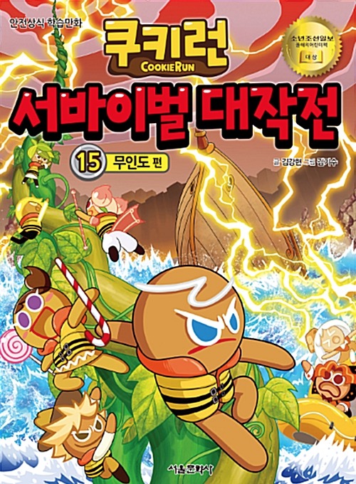 쿠키런 서바이벌 대작전 15 : 무인도 편