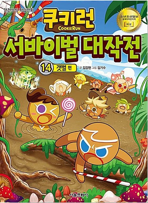 쿠키런 서바이벌 대작전 14 : 갯벌 편