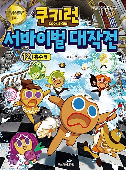 Cookie Run Survival Story 12: The Flood
