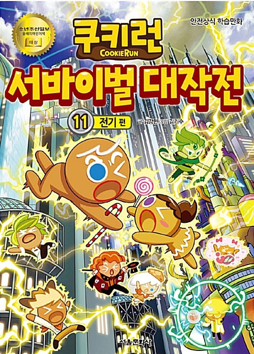 쿠키런 서바이벌 대작전 11 : 전기 편