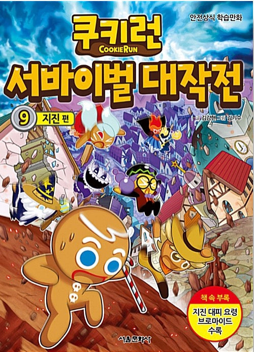 Cookie Run Survival Battle 9: Earthquake
