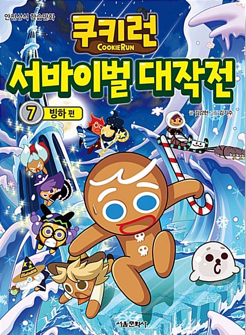쿠키런 서바이벌 대작전 7 : 빙하 편