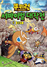 쿠키런 서바이벌 대작전 6 : 동굴 편