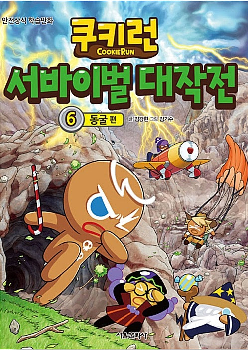 쿠키런 서바이벌 대작전 6 : 동굴 편