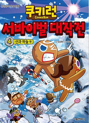 쿠키런 서바이벌 대작전 4 : 산과 하늘 편