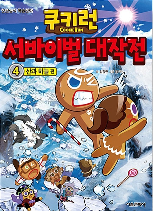 쿠키런 서바이벌 대작전 4 : 산과 하늘 편