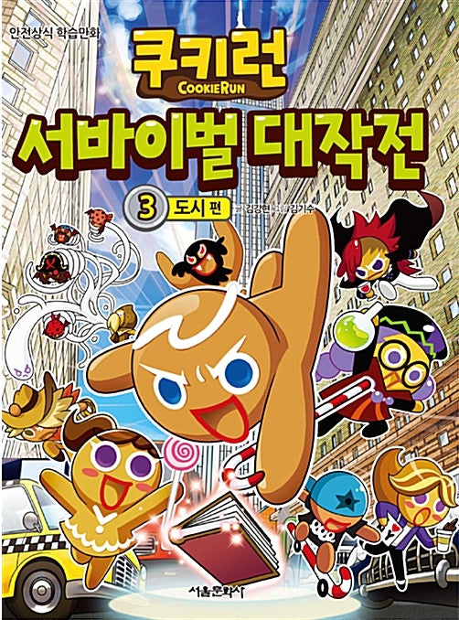 쿠키런 서바이벌 대작전 3 : 도시 편