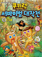 쿠키런 서바이벌 대작전 1 : 정글 편