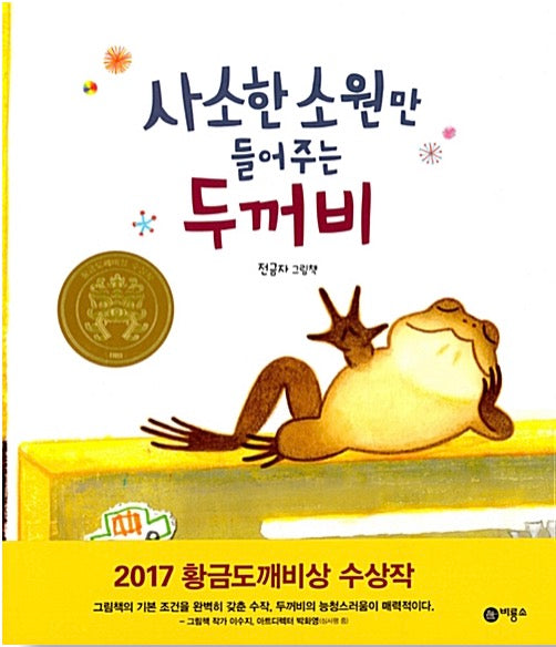 사소한 소원만 들어주는 두꺼비