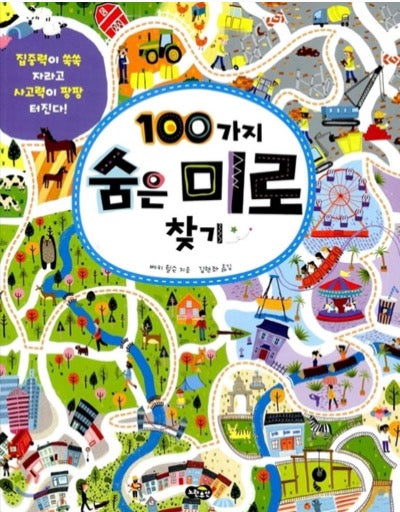 100가지 숨은 미로 찾기