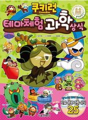 쿠키런 테마체험 과학 상식- 쿠키런 펀펀 상식 시리즈 29