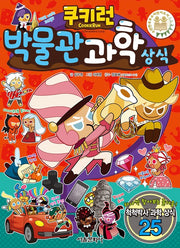 쿠키런 박물관 과학 상식- 쿠키런 펀펀 상식 시리즈 28