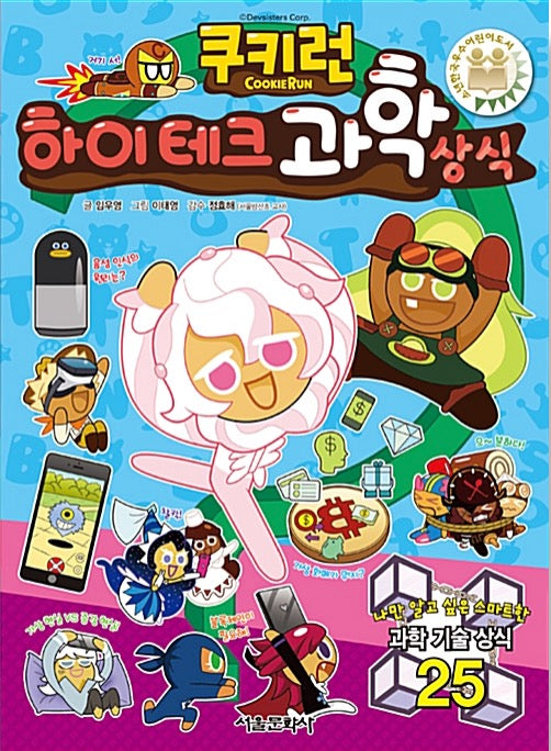 Cookie Run High-Tech Science Facts - Cookie Run Fun Fun Knowledge Series 24