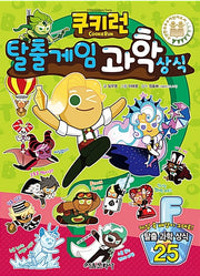 쿠키런 탈출 게임 과학 상식- 쿠키런 펀펀 상식 시리즈 23