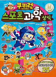 쿠키런 스포츠 과학 상식- 쿠키런 펀펀 상식 시리즈 22