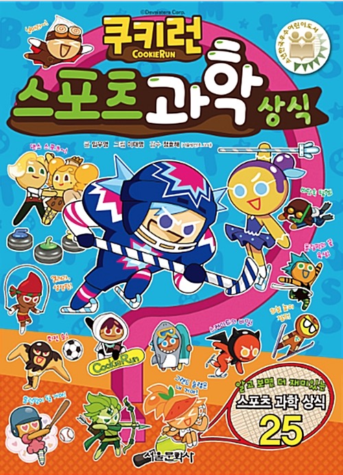 CookieRun Sports Science Facts - CookieRun Fun Fun Knowledge Series 22