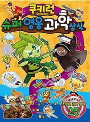 쿠키런 슈퍼 영웅 과학 상식- 쿠키런 펀펀 상식 시리즈 19
