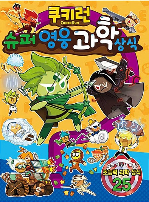 쿠키런 슈퍼 영웅 과학 상식- 쿠키런 펀펀 상식 시리즈 19