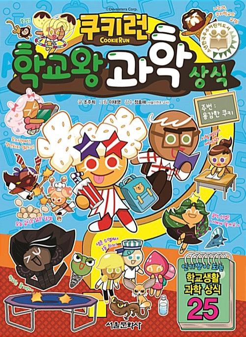 Cookie Run School King: Science Trivia - Cookie Run Fun Fun Knowledge Series 16