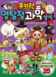 쿠키런 명탐정 과학 상식- 쿠키런 펀펀 상식 시리즈 15