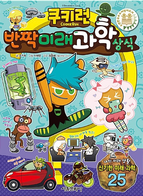 CookieRun Sparkling Future Science Facts - CookieRun Fun Fun Knowledge Series 12
