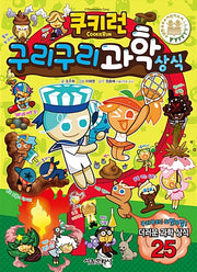 쿠키런 구리구리 과학 상식- 쿠키런 펀펀 상식 시리즈 9