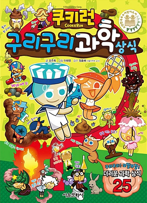 쿠키런 구리구리 과학 상식- 쿠키런 펀펀 상식 시리즈 9