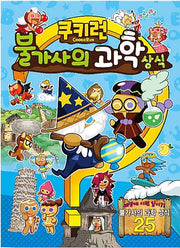 Cookie Run Mysterious Science Facts - Cookie Run Fun Fun Knowledge Series 2