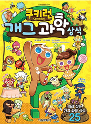 쿠키런 개그 과학 상식- 쿠키런 펀펀 상식 시리즈 1