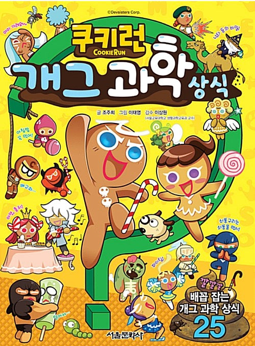 쿠키런 개그 과학 상식- 쿠키런 펀펀 상식 시리즈 1