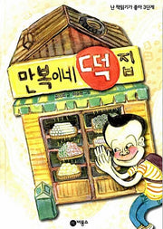 Manboki's Rice Cake Shop: I Love Reading - Level 3 (Elementary 3rd-4th Grade) 54