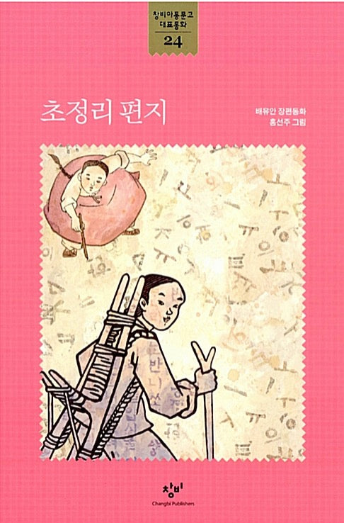 초정리 편지- 창비아동문고 대표동화 24